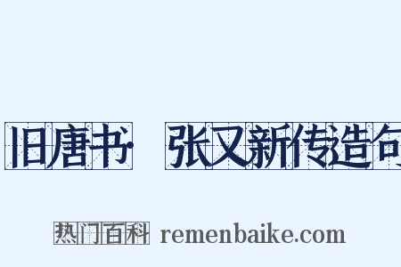 旧唐书·张又新传造句是什么意思的图片